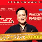 プロレスファンの皆様に朗報です！有田と週刊プロレスとシーズン３がついに配信スタート！