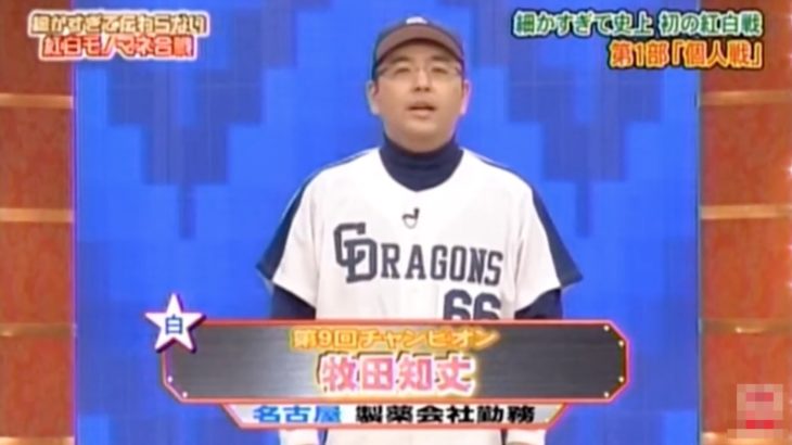 これぞ名人芸！落合博満選手のモノマネをさせたらこの人がNo.1【牧田知丈さん】
