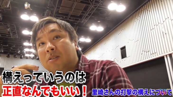 『構えなんてどうでもいい』『打てるのが当たり前』『勝つのが当たり前』元千葉ロッテマリーンズの里崎さんの思考法が面白い。