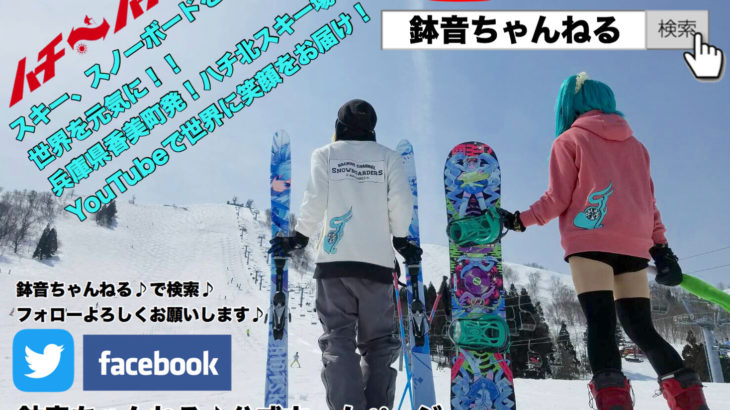ネギを手に持ち水色の髪をした謎のスノーボーダー『鉢音ミク』を知っているか？【鉢音ちゃんねる】