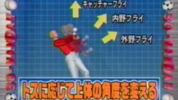 キャッチャーフライの打ち方のコツはトスの上げる位置と上体の角度！