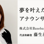 『セクシー過ぎるウグイス嬢』藤生恭子さんの今はプロを育成する会社の経営者！
