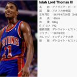微笑んで相手を倒すと言われたバッドボーイズのリーダー【アイザイア・トーマス】