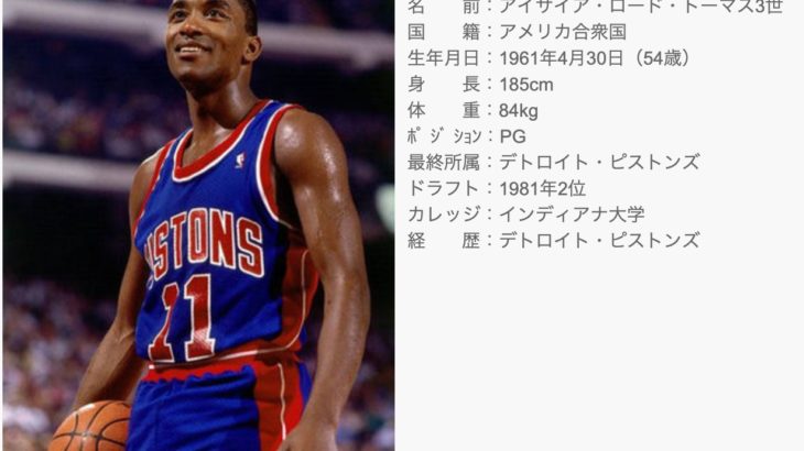 微笑んで相手を倒すと言われたバッドボーイズのリーダー【アイザイア・トーマス】