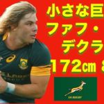 ワールドラグビー年間優秀選手賞にもノミネートされた南アフリカの小さな巨人【ファフ・デクラーク】