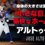 身体の大きさなんて関係ない！現役メジャーリーガーで最も背が低いホームランバッター【ホセ・アルトゥーベ】