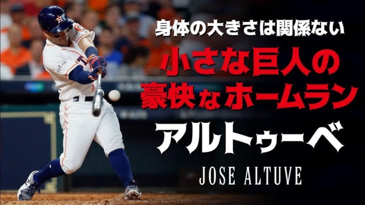 身体の大きさなんて関係ない！現役メジャーリーガーで最も背が低いホームランバッター【ホセ・アルトゥーベ】