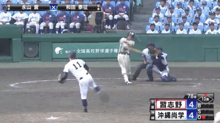一回戦の好カード『習志野VS沖縄尚学』は逆転の習志野の勝利。両監督の間の取り方が絶妙過ぎて勉強になる。