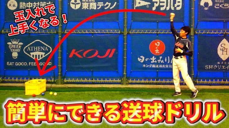 玉入れで野球のコントロールアップ？低学年向け送球ドリルの動画を発見！【野球で大切な深視力】