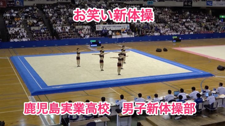 独自路線の『お笑い新体操』で大人気！【鹿児島実業高校　男子新体操部】