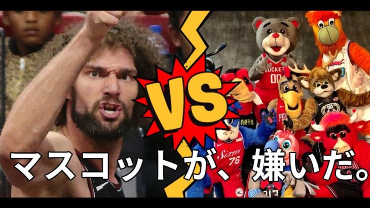 NBAのマスコットと闘い続けるビッグマンが可愛らしい【ロビン・ロペス】