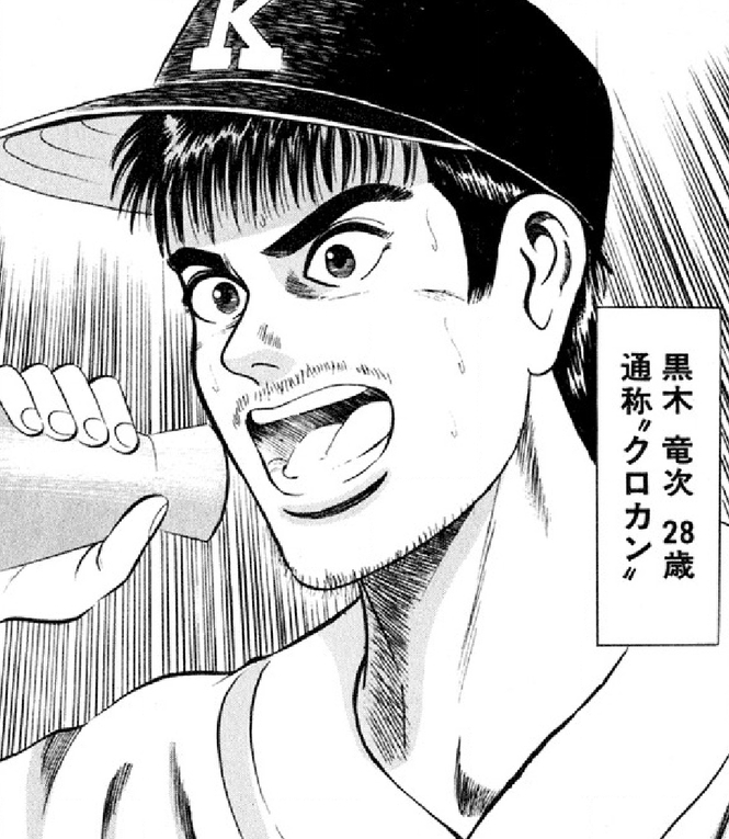 監督が主役の野球漫画 クロカン は指導者としては読んでおきたいとこ レトロモ