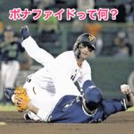 守備妨害の説明で使われた『ボナファイド』ってコトバを初めて調べてみた。