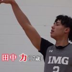 NEXT八村塁と言われNBA入りを目指しアメリカIMGアカデミーで腕を磨く日本人【田中力】