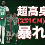 NBA最高身長231センチの規格外の男は２Way契約ながらもすでにボストンで大人気【タッコ・フォール】