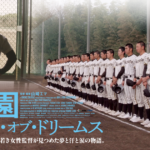 高校野球ファンとしてこの夏絶対観たいドキュメンタリー映画【甲子園：フィールド・オブ・ドリームス】