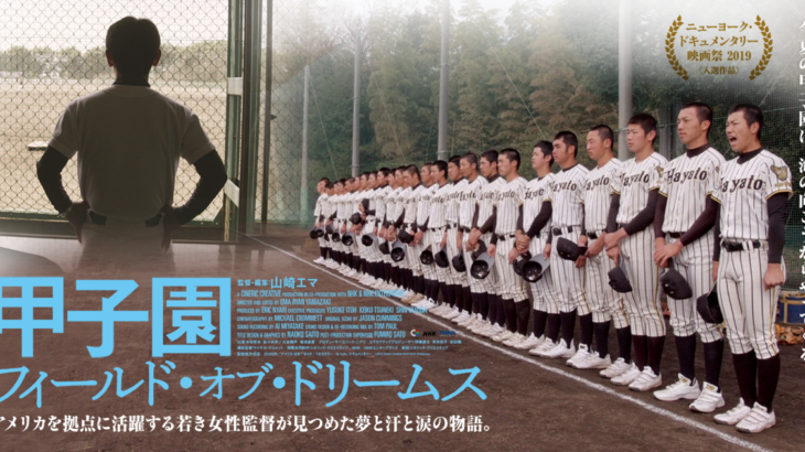 高校野球ファンとしてこの夏絶対観たいドキュメンタリー映画【甲子園：フィールド・オブ・ドリームス】