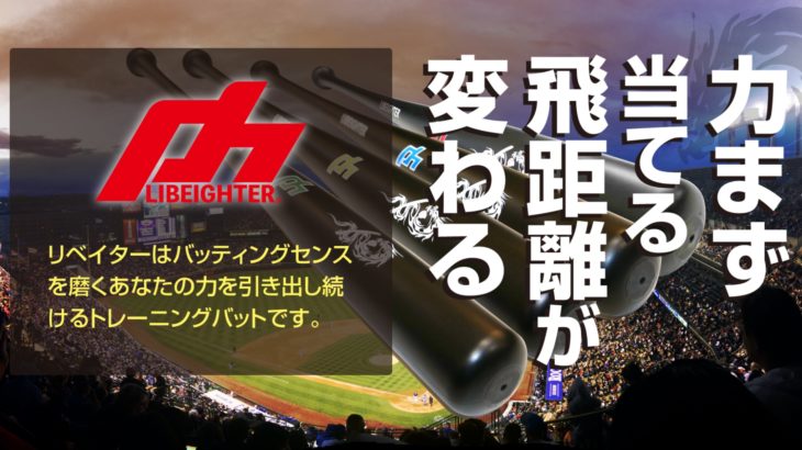脱力とバットのしなりを感じられインサイドアウトのスイングが身に付くと噂のバット【リベイター】