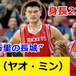 アジア人として最もNBAで活躍した『歩く万里の長城』【ヤオ・ミン（姚明）】