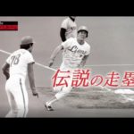 守備に隙があったら常に次を狙う走塁が目標！【西武の伝説の走塁】