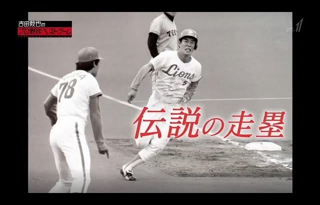 守備に隙があったら常に次を狙う走塁が目標！【西武の伝説の走塁】