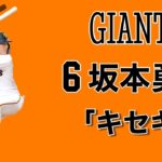 史上2番目の若さで2000本安打達成した坂本勇人の芸術的なインコース打ち。