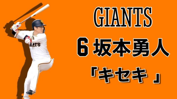 史上2番目の若さで2000本安打達成した坂本勇人の芸術的なインコース打ち。