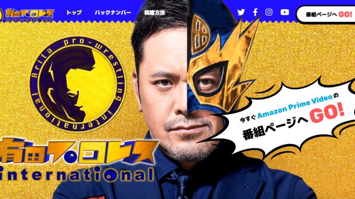 『有田と週刊プロレスと』が名前を変えて帰ってきた！！！【有田プロレスインターナショナル】