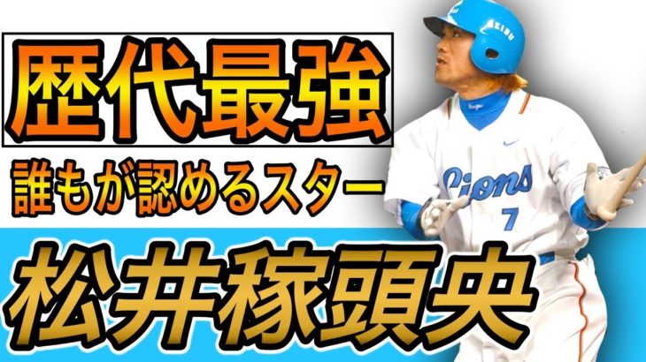 スイッチヒッターとして史上初のトリプルスリー達成者 松井稼頭央 レトロモ