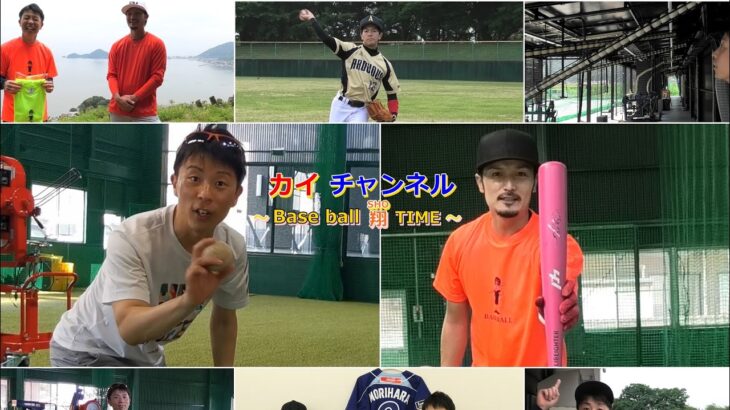 野球少年たちを指導するために勉強になるチャンネルを発見 カイチャンネル Base Ball 翔 Time With モリちゃん レトロモ