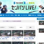 テレビが近くにない状態でも選抜甲子園大会中継が見られる【センバツLIVE！】