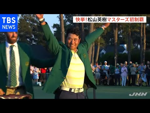 日本人最年少マスターズ予選通過から10年、遂にアジア人初のマスターズ優勝という快挙達成！【松山英樹】