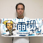 変則右腕からゴロの山を築く青柳晃洋投手が遂に通算11回目の『雨柳さん』発動！