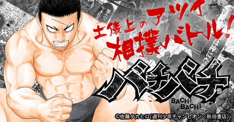 大相撲をテーマにした漫画『バチバチ』が男くさくて胸熱です！ | レトロモ