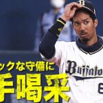 好調オリックスを支えるダイナミックな守備と強肩が魅力の宗佑磨。