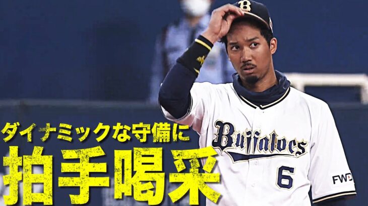 好調オリックスを支えるダイナミックな守備と強肩が魅力の宗佑磨。