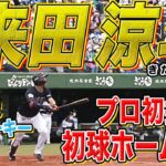 戦慄の『打率10割・猛打賞・先頭打者初球本塁打』デビューを飾った期待のドラ３ルーキー【来田涼斗】