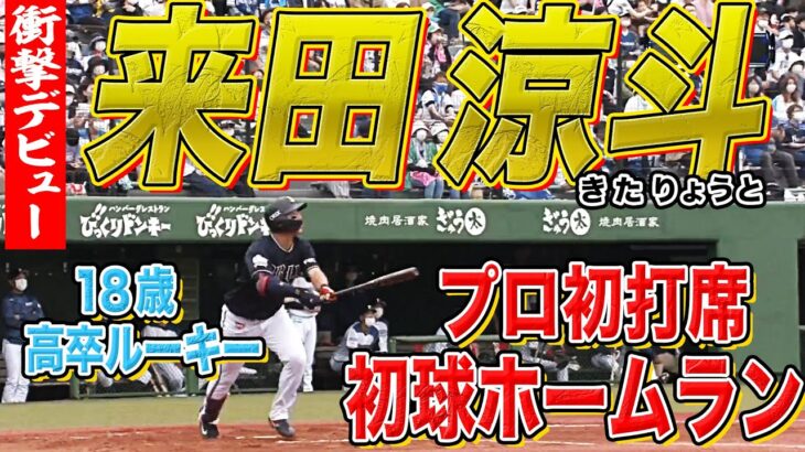 戦慄の『打率10割・猛打賞・先頭打者初球本塁打』デビューを飾った期待のドラ３ルーキー【来田涼斗】