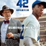 ただ一人、大リーグ全球団の永久欠番になった世界を変えた男の映画『42』【ジャッキー・ロビンソン】