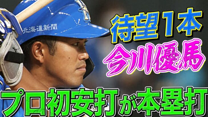 初ヒットが初HRというドラフト6位からの巻き返しを図るメジャーっぽいスイングの今川優馬。