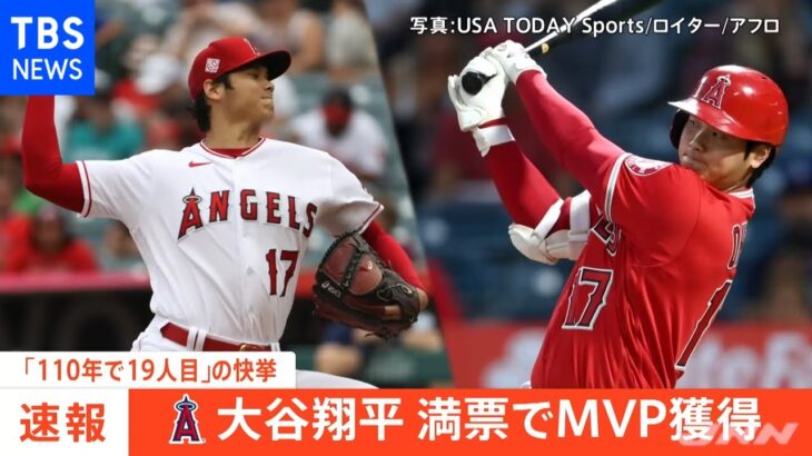 イチロー以来20年ぶり、大谷翔平選手が満票でアメリカンリーグMVPを受賞！