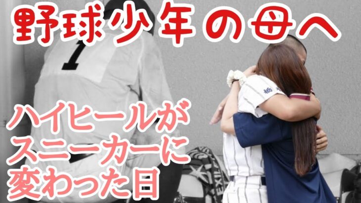 【涙腺崩壊動画】野球少年の母たちって本当に凄い。尊敬と感謝の気持ちが湧いてきます。