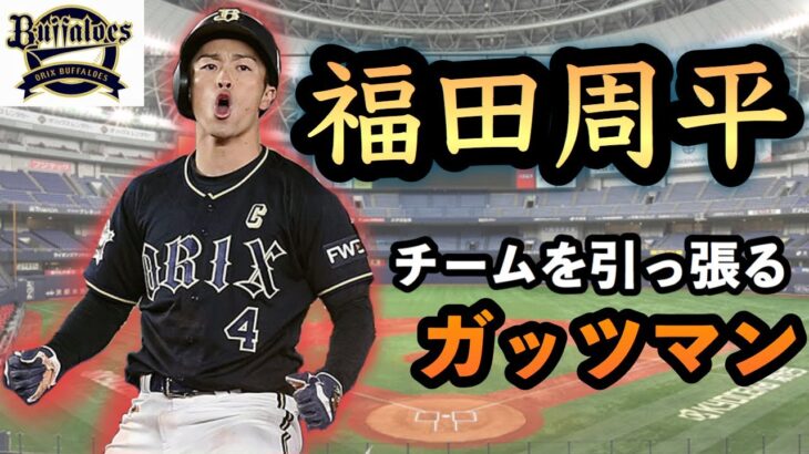 トップバッターとしてチームを引っ張る身長167センチのガッツマン【福田周平】
