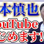 守備の名手・宮本慎也さんが遂にYouTubeチャンネルを始めました！【解体慎書】