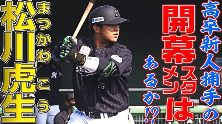 高卒新人捕手の開幕スタメンはあるのか？紀州のドカベン【松川虎生】